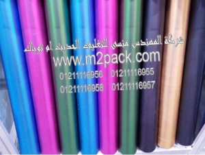 أفلام التغليف الملونة PET المقدمه لكم من شركة المهندس منسي لماكينات التعبئة والتغليف ام تو باك