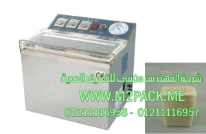 ماكينة تغليف اللبن البودرة بالفاكيوم شفط هواء موديل إم تو باك 601 ماركة المهندس منسي