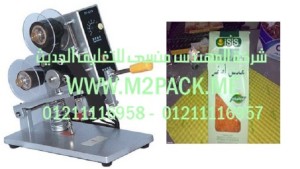 ماكينة طباعة تاريخ الانتاج و تاريخ الصلاحية على اكياس العدس موديل إم تو باك 321