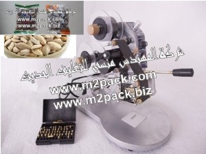 ماكينة طباعة تاريخ الصلاحية وتاريخ الانتاج علي الاكياس التي تعبء فيها المكسرات المحمصة