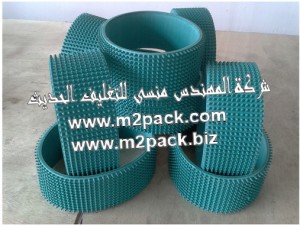 سير ناقل للحركة ذو اللون الآخضر مقدم لكم من شركة المهندس منسي.docx