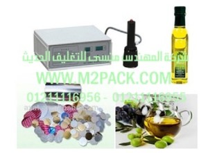 ماكينة لحام طبات الالومنيوم على فوهة زجاجات زيت الزيتون بواسطة الحث الكهروميغناطيسى