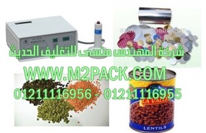 ماكينة لحام طبات الالومنيوم على فوهة علب العدس بواسطة الحث الكهرومغناطيسي