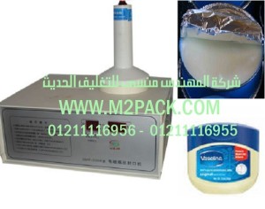 ماكينة لحام طبات الالمونيوم فويل علي برطمنات وعلب فازلين الشعر