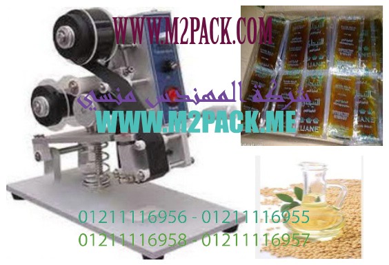 ماكينة طباعة تاريخ الانتاج و تاريخ الصلاحية على اكياس زيت الطبخ و القلية من زيت عباد الشمس و زيت فول الصويا موديل إم تو باك 321 ماركة المهندس منسي :