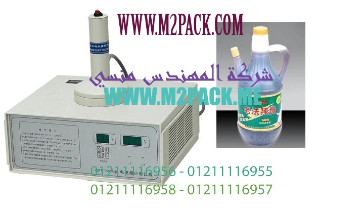ماكينة  لحام انداكشن سيل لعمل أغطية ملحومة لزجاجات الخل الاحمر والتي تعمل عن طريق الحث الكهرومغناطيسي موديل  201 إم تو باك ماركة المهندس منسي