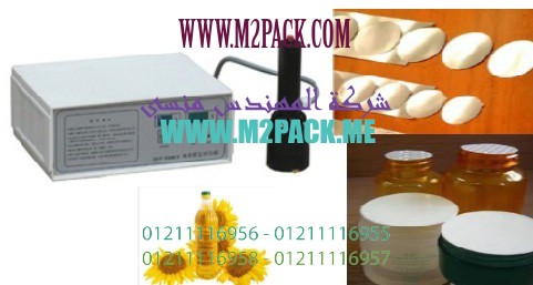 ماكينة لحام طبات الالومنيوم على فوهة زجاجات زيت الطبخ و القلية من زيت عباد الشمس و زيت فول الصويا بواسطة الحث الكهروميغناطيسى موديل 202 إم تو باك ماركة المهندس منسي :