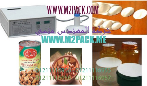 ماكينة لحام طبات الالومنيوم فوق فوهة علب الفول بواسطة الحث الكهروميغناطيسى موديل إم تو باك 201 ماركة المهندس منسي :
