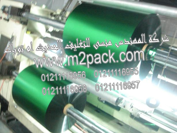    أفلام التغليف الملونة Pet التي تم تصنيعها في مصانع المهندس منسي لماكينات التعبئة والتغليف والمواد الخام  الخاصة بعملية التعبئة والتغليف