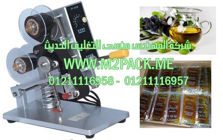 ماكينة طباعة تاريخ الانتاج و تاريخ الصلاحية على اكياس زيت الزيتون موديل إم تو باك 321 ماركة المهندس منسي