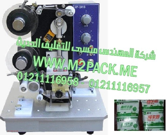 ماكينة طباعة تاريخ الانتاج وتاريخ الصلاحية علي أكياس اللبن السائل  موديل إم تو باك 322 ماركة المهندس منسي  