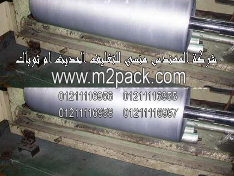 أفلام تغليف ألمونيوم بولي ايثيلين تصلح لكل أغراض التعبئة والتغليف نعرضها لكم نحن رائد الهندسة الصناعية المهندس منسي للصناعات الهندسية