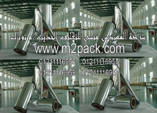 أفلام تغليف الالمونيوم CCP التي تستخدم لجميع اغراض التغليف و المقدمه  لكم من  شركة المهندس منسي للتغليف الحديث و الصناعات الهندسيه –  ام تو باك