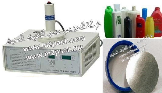 ماكينة  لحام  طبات الالمونيوم فويل علي  زجاجات الشامبو والتي تعمل   بالحث الكهرومغناطيسي   موديل 201  إم تو باك  ماركة المهندس منسي مقدمه لكم من شركة المهندس منسي لماكينات التغليف والتعبئة