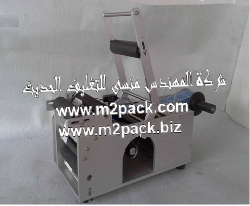 ماكينة لصق العلامات الملونة علي الزجاجات المستديرة نصف آتوماتيكية موديل 831 ماركة المهندس منسي