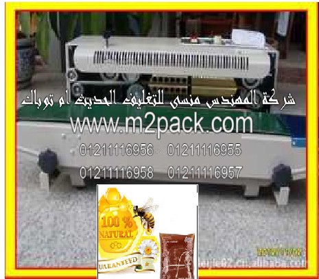 ماكينة متعددة الوظائف للحام أكياس العسل الأبيض والأسود موديل إم تو باك 301 ماركة المهندس منسي 