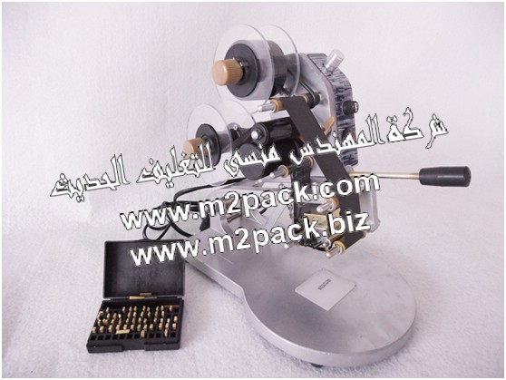 ماكينة طباعة التاريخ  بشريط  الطباعة الملون التي تعمل بضغط اليد والتي تسمي آيضاً ماكينة طباعة تاريخ الانتاج التي تقوم بطباعة 3 سطور موديل إم تو باك 321 ماركة المهندس منسي