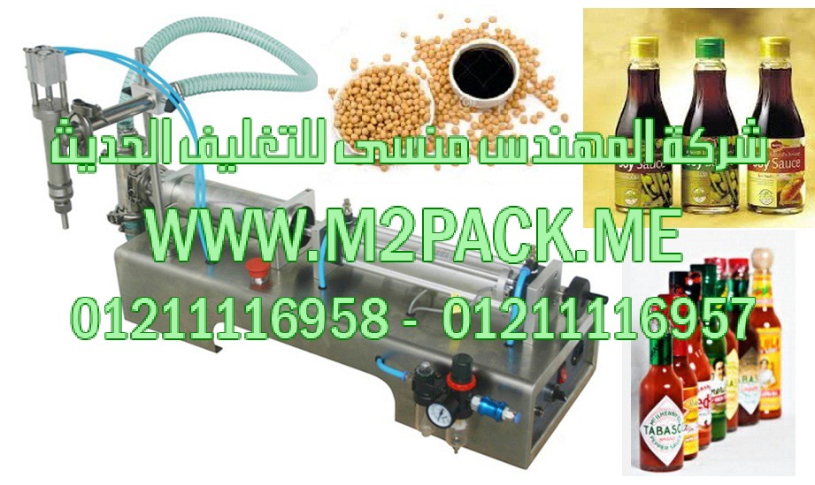 ماكينة ذات مخرج واحد لتعبئة السوائل مثل زجاجات الباربيكيو صوص موديل إم تو باك 403 ماركة المهندس منسي