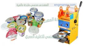 ماكينة غلق علب الزبادى الصغيرة النصف اوتوماتيك