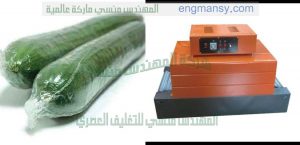 ماكنة تغليف خضراوات وتغليف مواد غذائية وتغليف زيتون و تغليف خضر و فاكهه