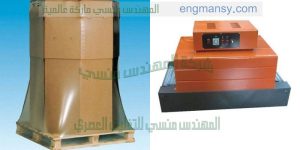 ماكنة فرن شرنك متحرك لتغليف الطرود و الصناديق