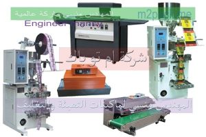 ‏‏آلات تعبئة وتغليف