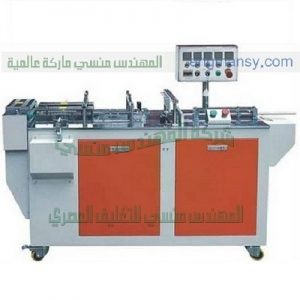 تغليف العلب بسلوفان مثل علب السجائر وعلب المعسل