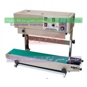 آلة لحام و غلق الأكياس الطعام لدي شركة المهندس منسي لماكينات التعبئة والتغليف