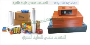 فقط من شركة المهندس منسى ماكينات الشرينك