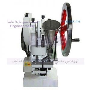 ماكينة تصنيع اقراص الدواء و اقراص الحلوي