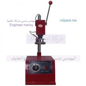 اله لحام الفويل يدوى على العبوات البلاستيك و الزجاج